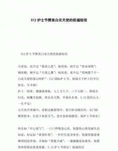 ​护士祝福语大全简短赞美，护士节祝福图片简短唯美的句子？