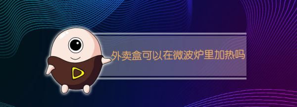 外卖盒子能放微波炉,外卖纸盒可以放微波炉加热吗图3