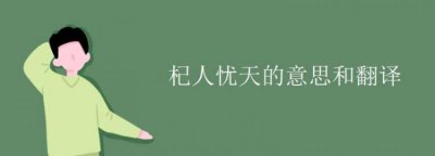 ​杞人忧天寓意和现实意义,杞人忧天的意思和寓意是什么