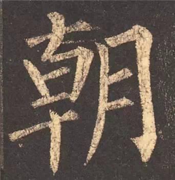楷书入门必背100例（学习楷书的30个技法）(17)