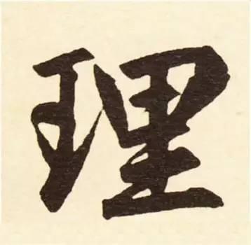楷书入门必背100例（学习楷书的30个技法）(19)