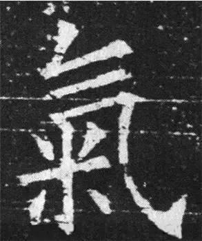 楷书入门必背100例（学习楷书的30个技法）(36)