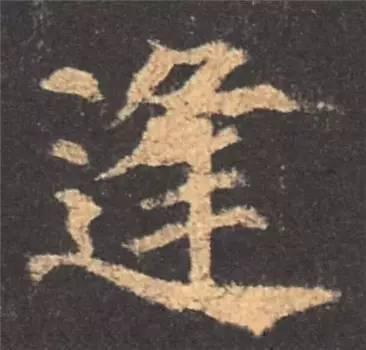 楷书入门必背100例（学习楷书的30个技法）(61)