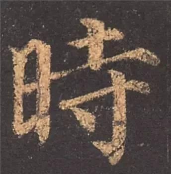 楷书入门必背100例（学习楷书的30个技法）(11)