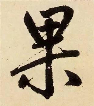 楷书入门必背100例（学习楷书的30个技法）(38)