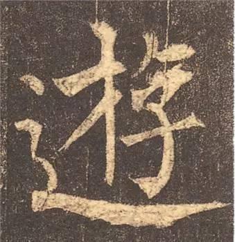 楷书入门必背100例（学习楷书的30个技法）(70)
