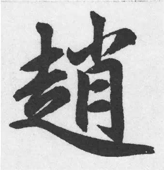 楷书入门必背100例（学习楷书的30个技法）(8)