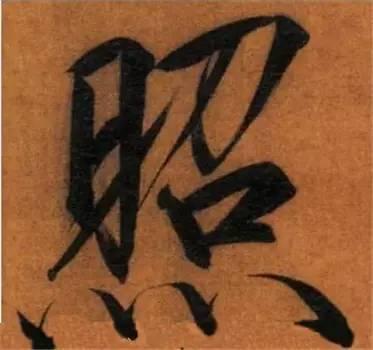 楷书入门必背100例（学习楷书的30个技法）(50)