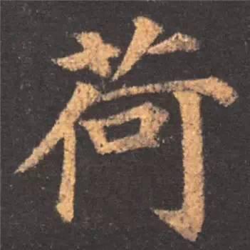 楷书入门必背100例（学习楷书的30个技法）(5)