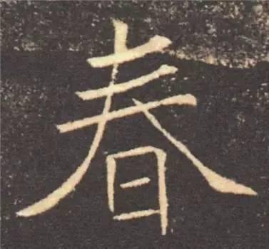 楷书入门必背100例（学习楷书的30个技法）(10)