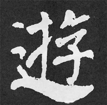 楷书入门必背100例（学习楷书的30个技法）(72)