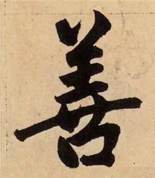 楷书入门必背100例（学习楷书的30个技法）(31)