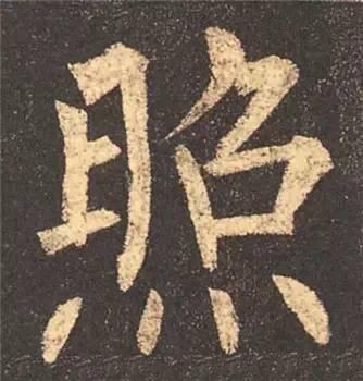 楷书入门必背100例（学习楷书的30个技法）(53)