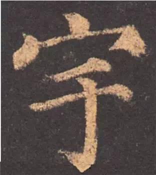 楷书入门必背100例（学习楷书的30个技法）(41)