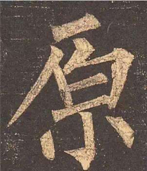 楷书入门必背100例（学习楷书的30个技法）(34)