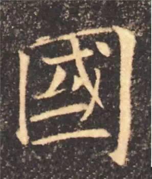 楷书入门必背100例（学习楷书的30个技法）(49)