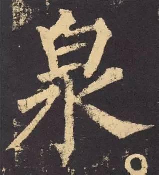 楷书入门必背100例（学习楷书的30个技法）(66)