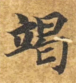 楷书入门必背100例（学习楷书的30个技法）(22)