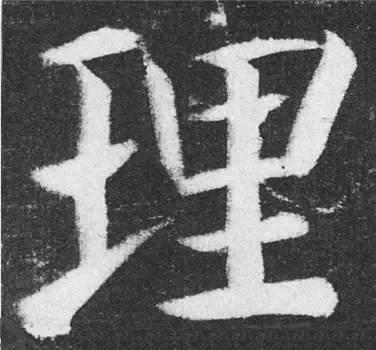 楷书入门必背100例（学习楷书的30个技法）(18)