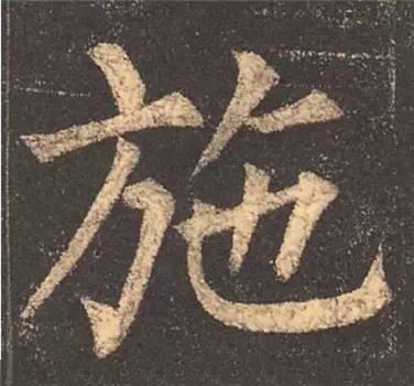 楷书入门必背100例（学习楷书的30个技法）(29)
