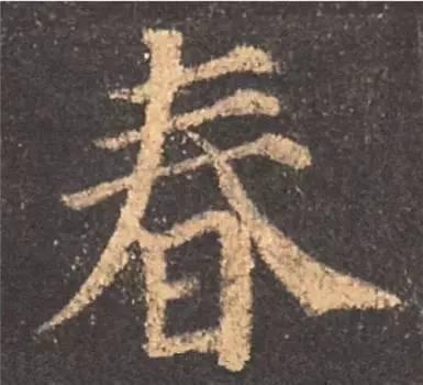 楷书入门必背100例（学习楷书的30个技法）(9)