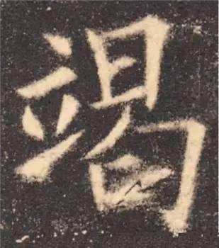 楷书入门必背100例（学习楷书的30个技法）(21)