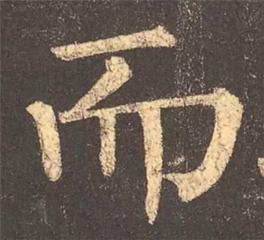楷书入门必背100例（学习楷书的30个技法）(13)