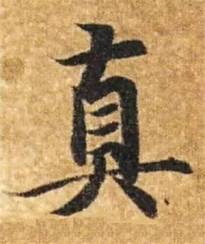 楷书入门必背100例（学习楷书的30个技法）(16)