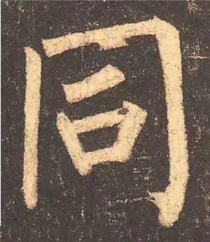 楷书入门必背100例（学习楷书的30个技法）(46)