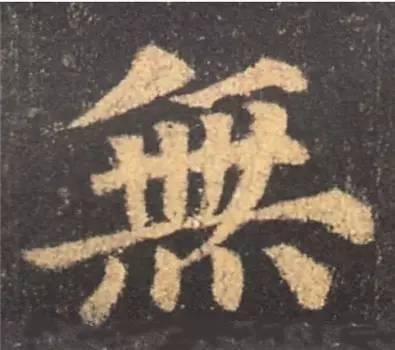楷书入门必背100例（学习楷书的30个技法）(63)