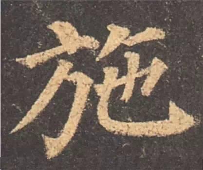 楷书入门必背100例（学习楷书的30个技法）(30)