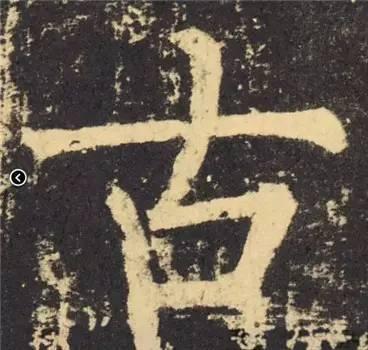楷书入门必背100例（学习楷书的30个技法）(2)