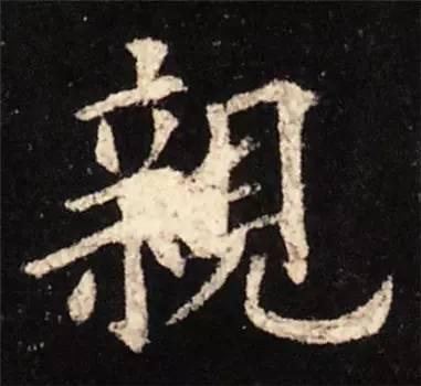 楷书入门必背100例（学习楷书的30个技法）(69)