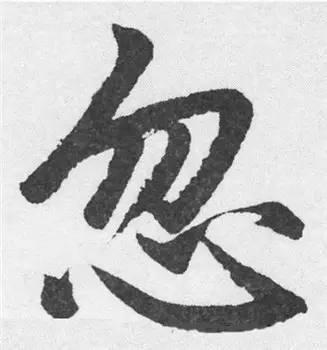楷书入门必背100例（学习楷书的30个技法）(44)