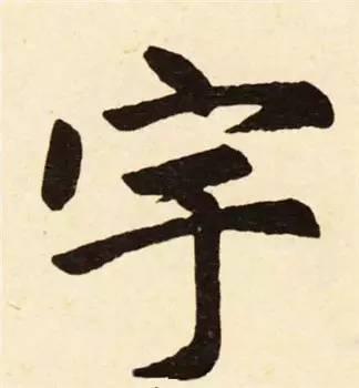 楷书入门必背100例（学习楷书的30个技法）(43)