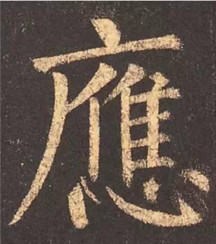 楷书入门必背100例（学习楷书的30个技法）(40)