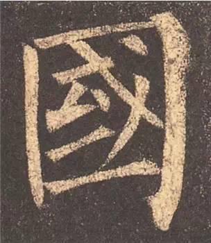 楷书入门必背100例（学习楷书的30个技法）(48)