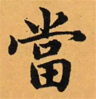 楷书入门必背100例（学习楷书的30个技法）(57)