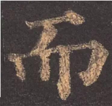 楷书入门必背100例（学习楷书的30个技法）(14)