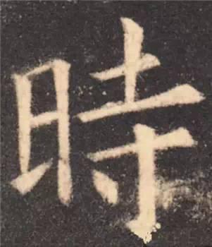楷书入门必背100例（学习楷书的30个技法）(12)