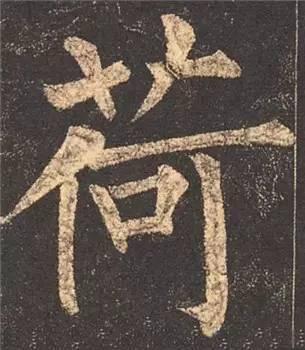 楷书入门必背100例（学习楷书的30个技法）(6)