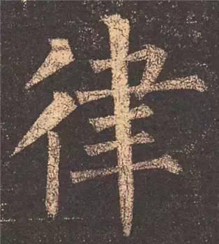 楷书入门必背100例（学习楷书的30个技法）(27)