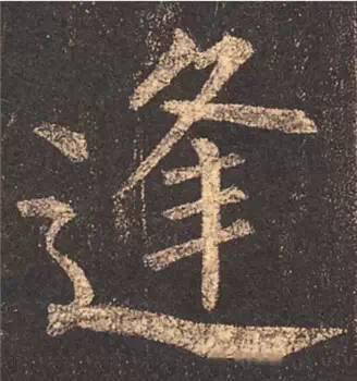 楷书入门必背100例（学习楷书的30个技法）(62)