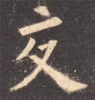 楷书入门必背100例（学习楷书的30个技法）(60)