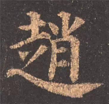 楷书入门必背100例（学习楷书的30个技法）(7)