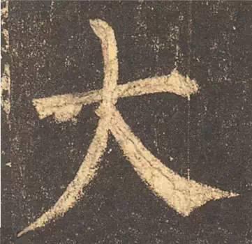 楷书入门必背100例（学习楷书的30个技法）(37)