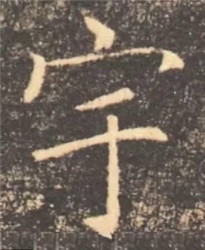 楷书入门必背100例（学习楷书的30个技法）(42)