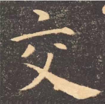 楷书入门必背100例（学习楷书的30个技法）(59)