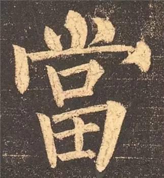 楷书入门必背100例（学习楷书的30个技法）(55)