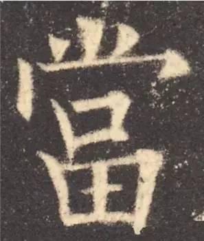 楷书入门必背100例（学习楷书的30个技法）(54)